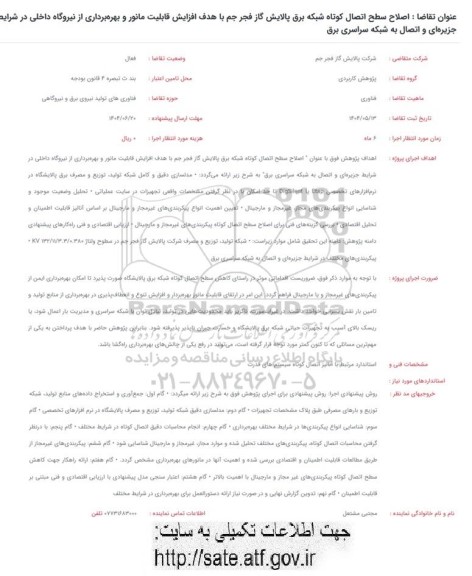 فراخوان اصلاح سطح اتصال کوتاه شبکه برق پالایش گاز....