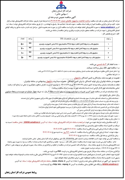 مناقصه ساخت 850 عدد سایتهول