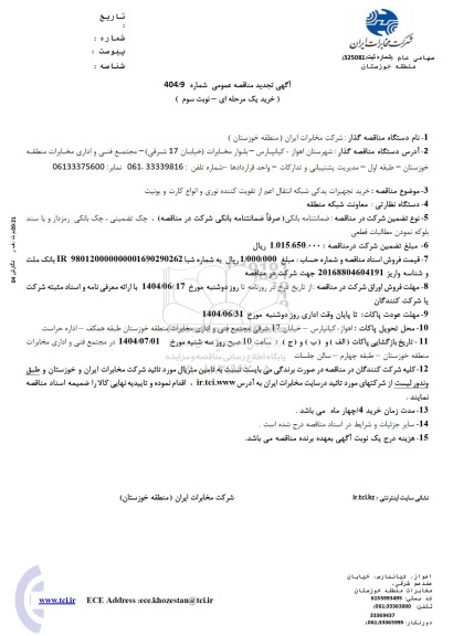 تجدید مناقصه خرید تجهیزات یدکی شبکه انتقال اعم از تقویت کننده نوری و انواع کارت و یونیت