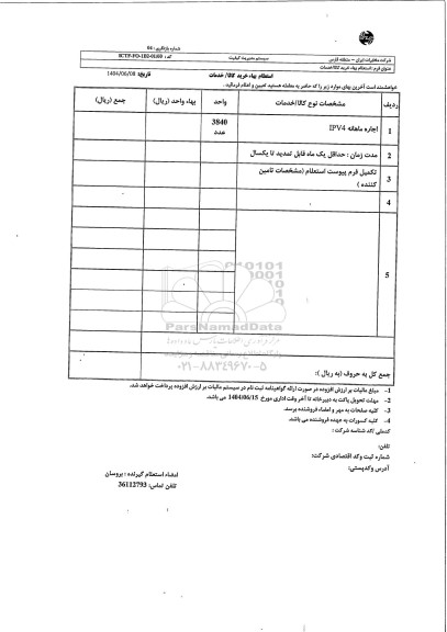 استعلام اجاره ماهانه IPV4