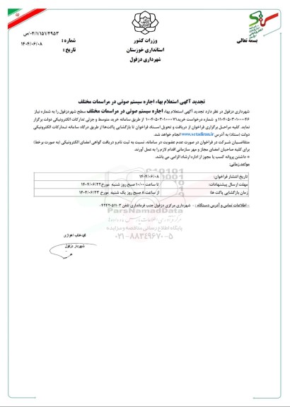 تجدید استعلام بهاء اجاره سیستم صوتی در مراسمات مختلف