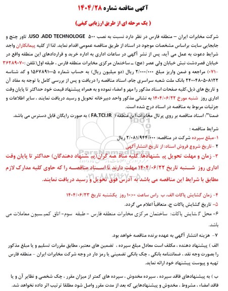 مناقصه نصب 500 USO ADD TECHNOLOGE تاور چنج و جابجایی سایت