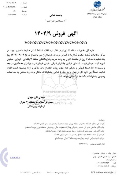 مزایده اقلام اسقاط ...