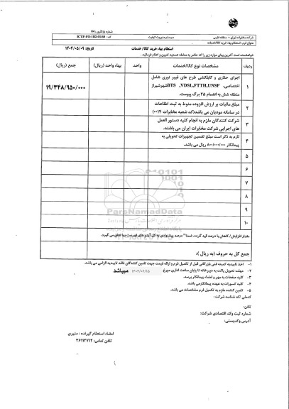 استعلام اجرای حفاری و کابلکشی طرح های فیبر نوری ...
