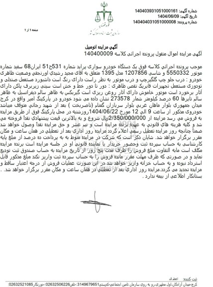 مزایده فروش یک دستگاه خودرو سواری پراید