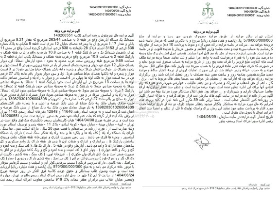 مزایده ششدانگ یک دستگاه آپارتمان مساحت 263.44 مترمربع
