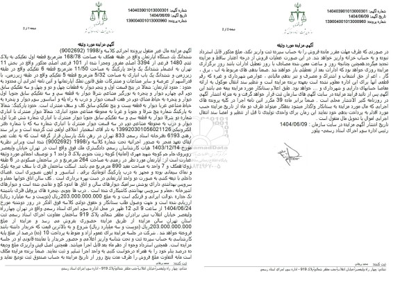 مزایده ششدانگ یک دستگاه آپارتمان مساحت 168.78 مترمربع