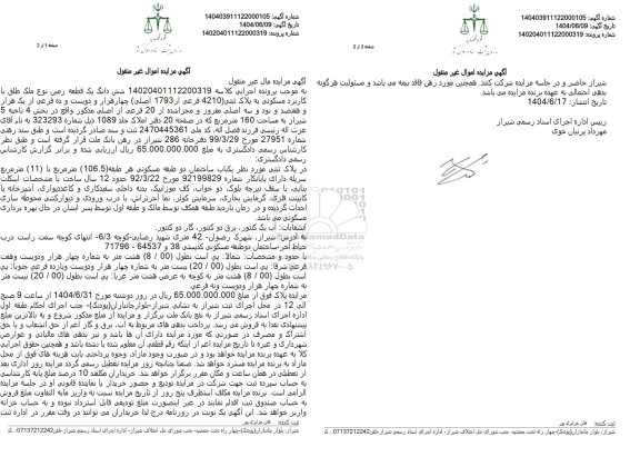 مزایده ششدانگ یک قطعه زمین با کاربری مسکونی