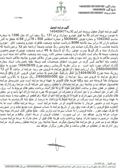 مزایده خودرو سواری پراید 131 رنگ سفید