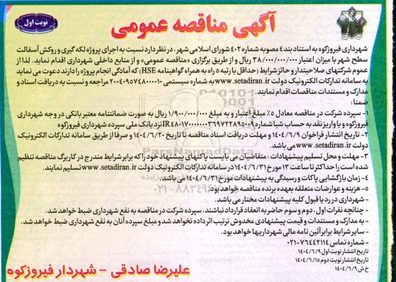 مناقصه اجرای پروژه لکه گیری و روکش آسفالت سطح شهر 