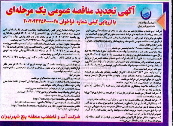 مناقصه اجرای عملیات خاکی، پی سازی، نصب مخزن و احداث حوضچه های ... تجدید
