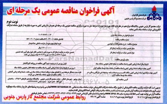 مناقصه خرید انواع پیچ و مهره از سازنده داخلی صلاحیتدار - نوبت دوم 