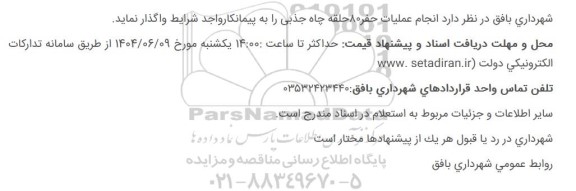 استعلام انجام عملیات حفر 80 حلقه چاه جذبی