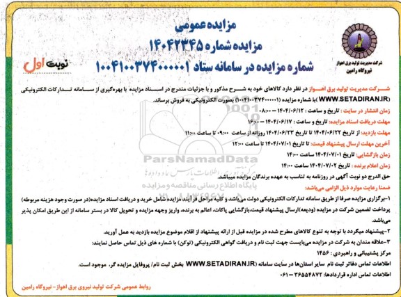 مزایده عمومی فروش  کالاهای خود 