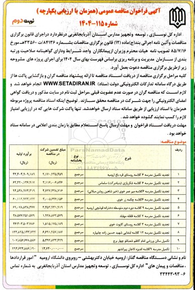 مناقصه تکمیل مدرسه 3 کلاسه...- نوبت دوم