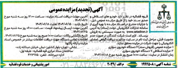 تجدید مزایده عمومی (فروش سند) 6 دستگاه خودروی سواری ....