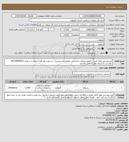 استعلام فریدونشهر چقا/ تامین و تحویل مصالح ساختمانی مطابق فرم پیوست ، در صورت هر گونه سئوال با شماره 09138999321 مهندس تباشیری تماس حاصل فرمایید