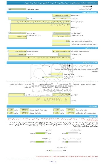 مناقصه، مناقصه عمومی همزمان با ارزیابی (یکپارچه) یک مرحله ای تکمیل مدرسه خیری زندی شهریار