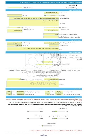 مناقصه، مناقصه عمومی همزمان با ارزیابی (یکپارچه) یک مرحله ای تکمیل مدرسه خیری رستمی ملارد
