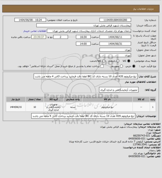 استعلام تیغ میکروتوم A35 تعداد 10 بسته دارای کد IRC لطفا دقت فرمایید پرداخت 3الی 4 ماهه می باشد
