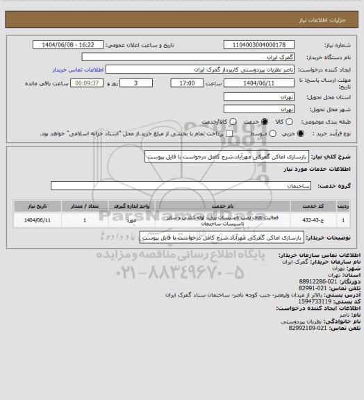 استعلام بازسازی اماکن گمرکی مهرآباد،شرح کامل درخواست با فایل پیوست