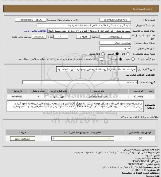 استعلام اجرای آسفالت (قیر تهاتری) روستای خرابه امین و جوادیه شهرستان مشهد