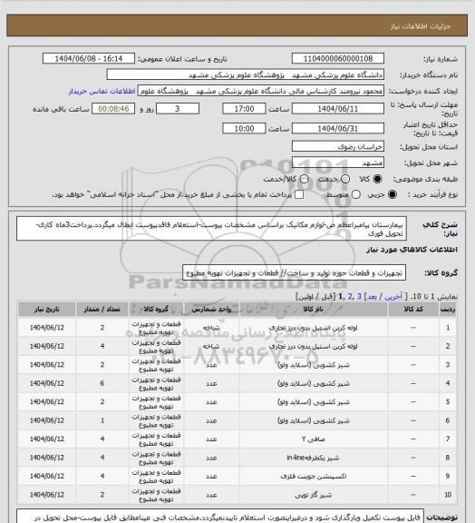 استعلام بیمارستان پیامبراعظم ص-لوازم مکانیک براساس مشخصات پیوست-استعلام فاقدپیوست ابطال میگردد.پرداخت3ماه کاری-تحویل فوری