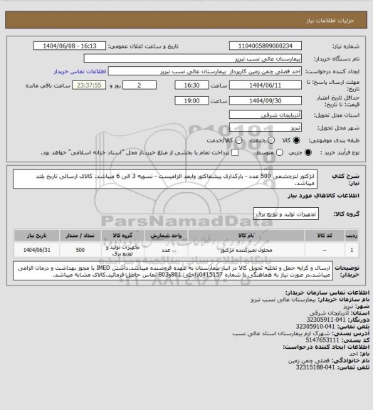 استعلام انژکتور لنزچشمی 500 عدد - بارکذاری پیشفاکتور وایمد الزامیست - تسویه 3 الی 6 میباشد. کالای ارسالی تاریخ بلند میباشد.