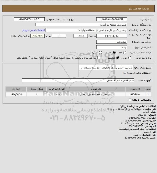 استعلام لایروبی و لجن برداری کانالهای روباز سطح منطقه دو