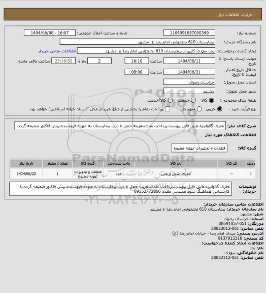استعلام مغزی گالوانیزه.طبق فایل پیوست.پرداخت نقدی.هزینه حمل تا درب بیمارستان به عهده فروشنده.پیش فاکتور ضمیمه گردد.