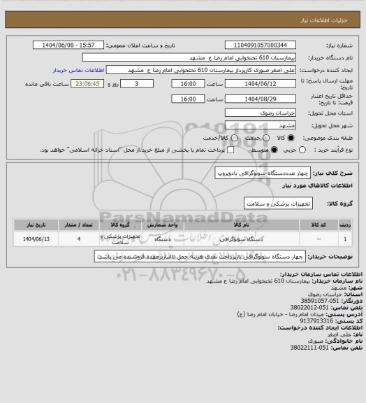استعلام چهار عدددستگاه سونوگرافی بادوپروپ
