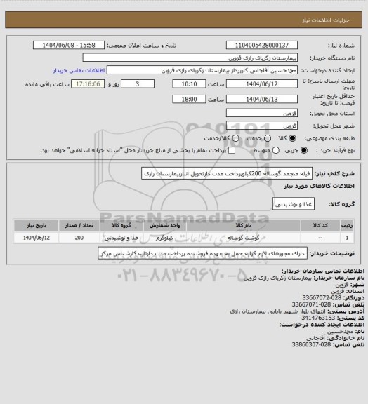 استعلام فیله منجمد گوساله 200کیلوپرداخت مدت دارتحویل انباربیمارستان رازی