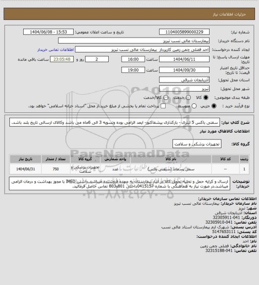 استعلام سفتی باکس 5 لیتری - بارکذاری پیشفاکتور- ایمد الزامی بوده وتسویه 3 الی 6ماه می باشد وکالای ارسالی تاریخ بلند باشد.