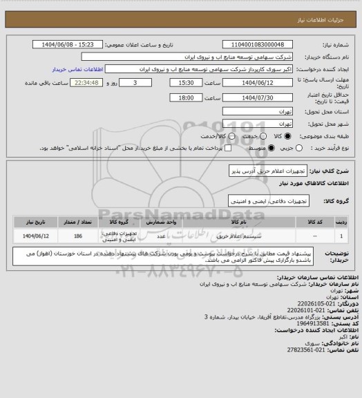 استعلام تجهیزات اعلام حریق آدرس پذیر
