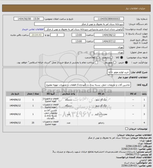 استعلام خرید لوازم موتور خانه