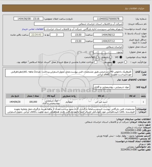 استعلام کلروفریک باخلوص 40درصدجرمی،طبق مشخصات فنی پیوست.محل تحویل:اسفراین،پرداخت: نقدی2 ماهه ،کالابانظرناظرفنی موردتاییداست.اولویت باکالای ایرانی