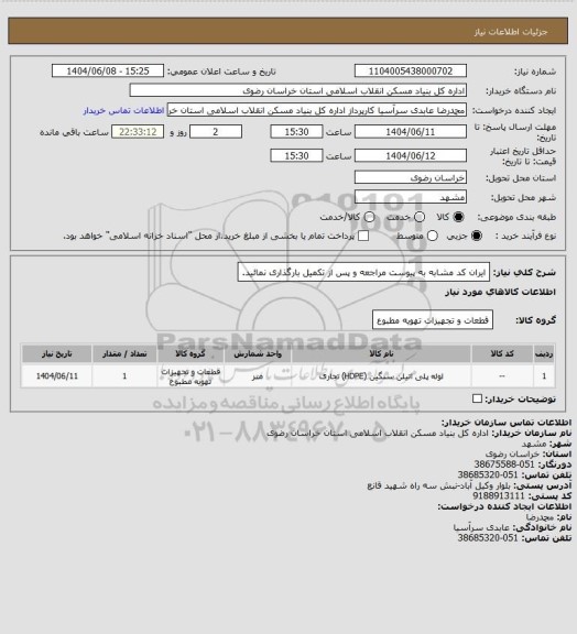 استعلام ایران کد مشابه
به پیوست مراجعه و پس از تکمیل بارگذاری نمائید.