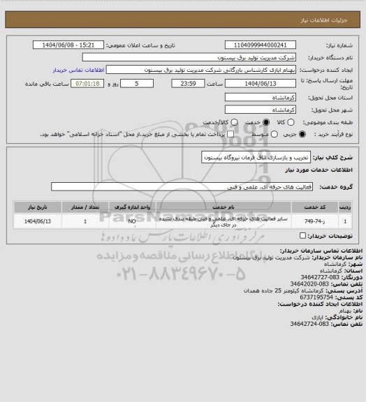استعلام تخریب و بازسازی اتاق فرمان نیروگاه بیستون