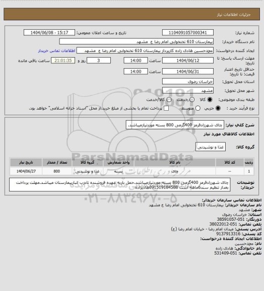 استعلام چای شهرزادقرمز 400گرمی 800 بسته موردنیازمیباشد.