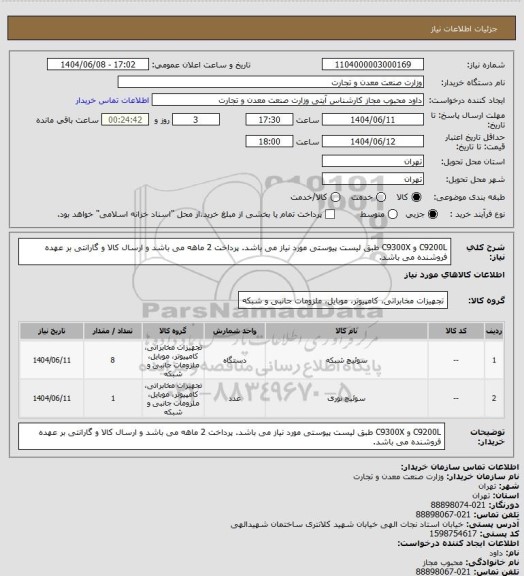 استعلام C9200L و C9300X طبق لیست پیوستی مورد نیاز می باشد. پرداخت 2 ماهه می باشد و ارسال کالا و گارانتی بر عهده فروشنده می باشد.