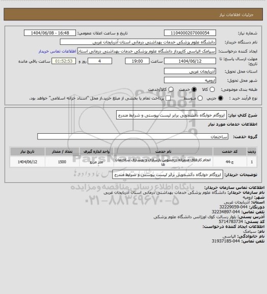 استعلام ایزوگام خوابگاه دانشجویی برابر لیست پیوستی و شرایط مندرج