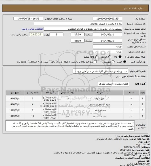 استعلام صندلی راحتی و صندلی کارشناسی طبق فایل پیوست
