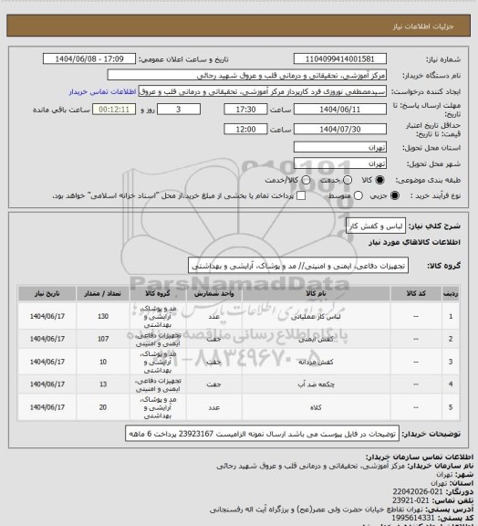 استعلام لباس و کفش کار