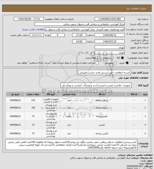 استعلام البسه انتظامات جهت پرسنل واحد حراست فیزیکی