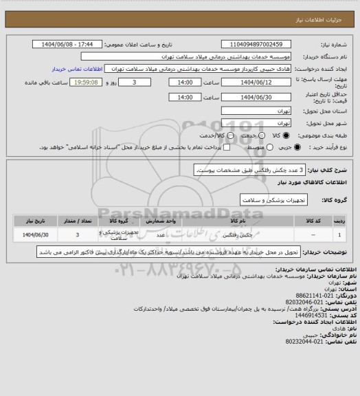 استعلام 3 عدد چکش رفلکس طبق مشخصات پیوست.