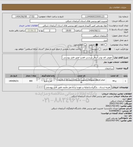 استعلام تعویض کف پوش سالن ورزشی الغدیر- طبق فایل پیوستی