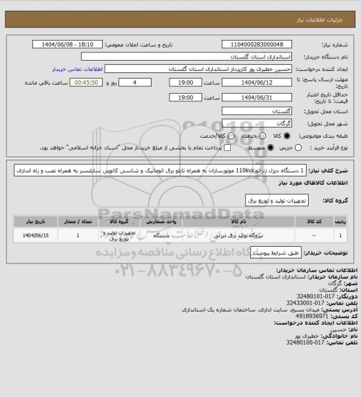استعلام 1 دستگاه دیزل ژنراتور110kva موتورسازان به همراه تابلو برق اتوماتیک و شاسی کانوپی سایلنسر به همراه نصب و راه اندازی