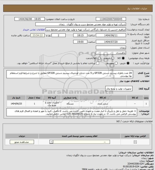 استعلام 20 عدد باطری بیسیم دستی GP328 و 5 عدد شارژر اورجینال بیسیم دستی GP328 مطابق با شرح و شرایط فرم استعلام بها پیوستی
