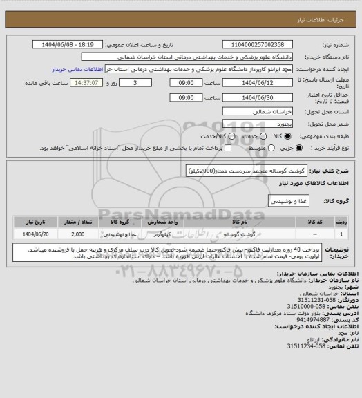 استعلام گوشت گوساله منجمد سردست ممتاز(2000کیلو)