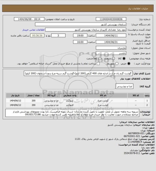 استعلام گوشت گرم ران مرغ در اندازه های 400 گرمی(200 کیلو)-گوشت گرم سینه مرغ بدون استخوان (200 کیلو)